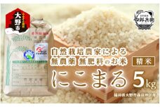 【先行予約】【令和6年産】ベストファーマー 自然栽培農家「四郎兵衛」の お米 にこまる 5kg 白米 精米 無農薬 無肥料 無除草剤 による 自然栽培米[B-030003]