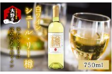 シュール・リー樽（白ワイン）750ml 