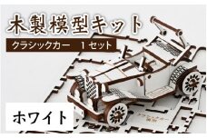 レーザー加工　木製模型キット（クラシックカー）ホワイト