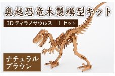 レーザー加工　奥越恐竜木製模型キット（ティラノサウルス3D）ナチュラルブラウン