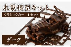 レーザー加工　木製模型キット（クラシックカー）ダーク
