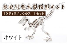 レーザー加工　奥越恐竜木製模型キット（ティラノサウルス3D）ホワイト