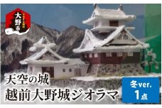 天空の城 越前大野城 ジオラマ 冬バージョン(2025ver.)