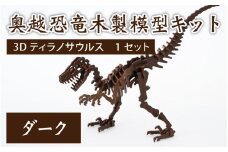 レーザー加工　奥越恐竜木製模型キット（ティラノサウルス3D）ダーク