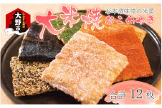 杉本清味堂の大米焼～おこめやき～12枚入 