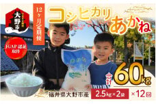 【令和5年産】【12ヶ月定期便】福井県大野市産 JGAP認証 コシヒカリ「あかね」5kg（2.5kg×2）小分け [G-007001]
