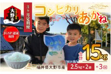 【令和5年産】【3ヶ月定期便】福井県大野市産 JGAP認証 コシヒカリ「あかね」5kg（2.5kg×2）小分け [A-007003]