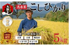 【令和６年産】越前大野産 一等米 帰山農園の棚田育ちコシヒカリ (白米) 5kg × 1袋 