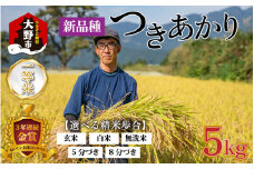 【令和6年産】越前大野産 一等米 帰山農園の「つきあかり」5kg 白米