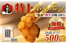 【お試しセット】とんちゃん祭2012年優勝商品！特上ホルモン（和牛小腸100％）（500g×1袋）