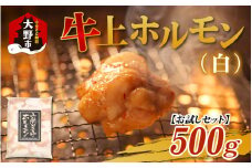【お試しセット】ホルモンの老舗 六間星山の牛上ホルモン（白）（500ｇ×1袋）