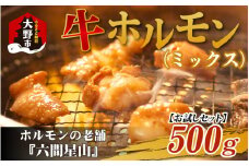 【お試しセット】ホルモンの老舗 六間星山の牛ホルモン（ミックス）（500ｇ×1袋）