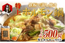 ホルモンの老舗 六間星山の「鉄板で蒸し焼きホルモン鍋」ホルモン500ｇ味付け（2人前）