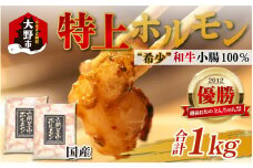 とんちゃん祭2012年優勝商品！特上ホルモン（和牛小腸100％）1kg（500g×2袋）