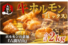 ホルモンの老舗 六間星山の牛ホルモン（ミックス）2kg（500ｇ×4袋）