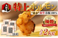 とんちゃん祭2012年優勝商品！特上ホルモン（和牛小腸100％）2kg（500g×4袋）