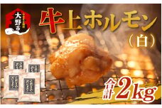 ホルモンの老舗 六間星山の牛上ホルモン（白）2kg（500ｇ×4袋）