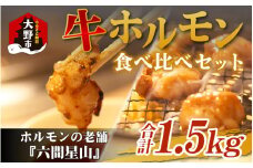 六間星山のホルモン食べ比べセット1.5kg（500g×3袋）