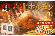 【3ヶ月定期便】ホルモンの老舗 六間星山の牛上ホルモン（白）1kg（500g×2袋）×3回　合計3kg