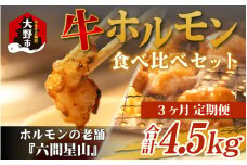 【3ヶ月定期便】六間星山のホルモン食べ比べセット1.5kg（500g×3袋）×3回　合計4.5kg 