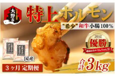 【3ヶ月定期便】とんちゃん祭2012年優勝商品！特上ホルモン（和牛小腸100％）1kg（500g×2袋）×3回　合計3kg