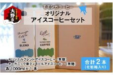 モモンガコーヒーオリジナルアイスコーヒー 2本セット【お中元】