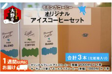 モモンガコーヒーオリジナルアイスコーヒー 3本セット【お中元】
