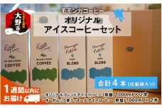 モモンガコーヒーオリジナルアイスコーヒー 4本セット