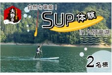 自然を堪能！九頭竜湖SUP体験 2名様分