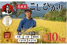 【令和６年産】越前大野産 一等米 帰山農園の棚田育ちコシヒカリ 10kg （5kg×2袋）8分づき