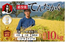 【令和6年産】越前大野産 一等米 帰山農園の「てんたかく」 白米 10kg（5kg×2袋）