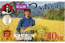 【令和6年産】越前大野産 一等米 帰山農園の「つきあかり」10kg （5kg×2袋）白米