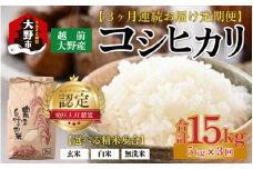 【先行予約】【令和7年産 新米】【3ヶ月定期便】越前大野産 エコファーマー認定農家栽培こしひかり 白米 5kg × 3回 計15kg 【2025年10月より順次お届け】