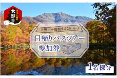 大野を満喫するならコレ！日帰りバスツアー参加券（1名様分）