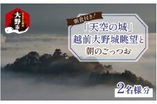 【朝食付き】天空の城 越前大野城眺望と朝のごっつお（2名様分）