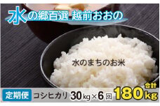 【令和6年産 新米】【6ヶ月定期便】こしひかり 30kg×6回 計180kg（白米）「エコファーマー米」－水のまちのお米－