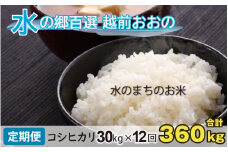【令和6年産 新米】【12ヶ月定期便】こしひかり 30kg ×12回 計360kg（白米）「エコファーマー米」－水のまちのお米－