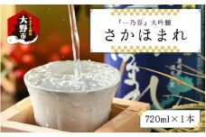 奥越前大野 日本酒 清酒『一乃谷』大吟醸 さかほまれ 720ml