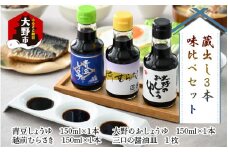 【大本山永平寺御用達 野村醤油】蔵出し3本 味比べセット（三口の醤油皿付）