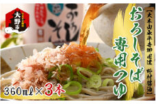 【大本山永平寺御用達 野村醤油】おろしそば専用つゆ（360ml）3本セット