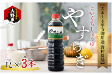 【大本山永平寺御用達 野村醤油】やすらぎ（醤油1L）3本セット