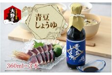 【大本山永平寺御用達 野村醤油】青豆しょうゆ（360ml）3本セット 【お歳暮】