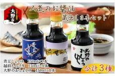 【大本山永平寺御用達 野村醤油】人気のお醤油 蔵出し3本セット（150ml×3本）