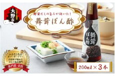 【大本山永平寺御用達 野村醤油】舞茸だしの旨みが効いた！舞茸ぽん酢（200ml）3本セット 