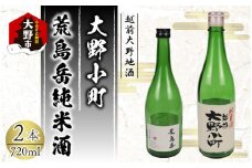 越前大野の地酒「荒島岳純米酒」「大野小町」720ml × 2本【お歳暮】