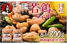 焼肉用 国産 味付け若鶏 モモ肉 800g（400g×2パック）