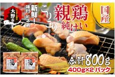 焼肉用 国産 味付け親鶏 純けい 800g（400g×2パック）｜ 親鳥 ヒネ鶏 焼肉 焼き肉 味付け肉 味付き肉 鶏肉 バーベキュー BBQ