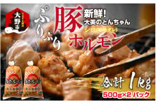 大美のとんちゃん（白）豚ホルモン シロ 味噌ダレ 1kg（500g×2パック）