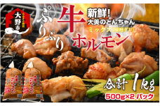 大美のとんちゃん（ミックス）牛ホルモン ミックス 味噌ダレ 1kg（500g×2パック）