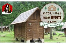 BBQ・朝食が楽しめる♪1泊2食付き ログケビンサイト宿泊券【3名様分】
